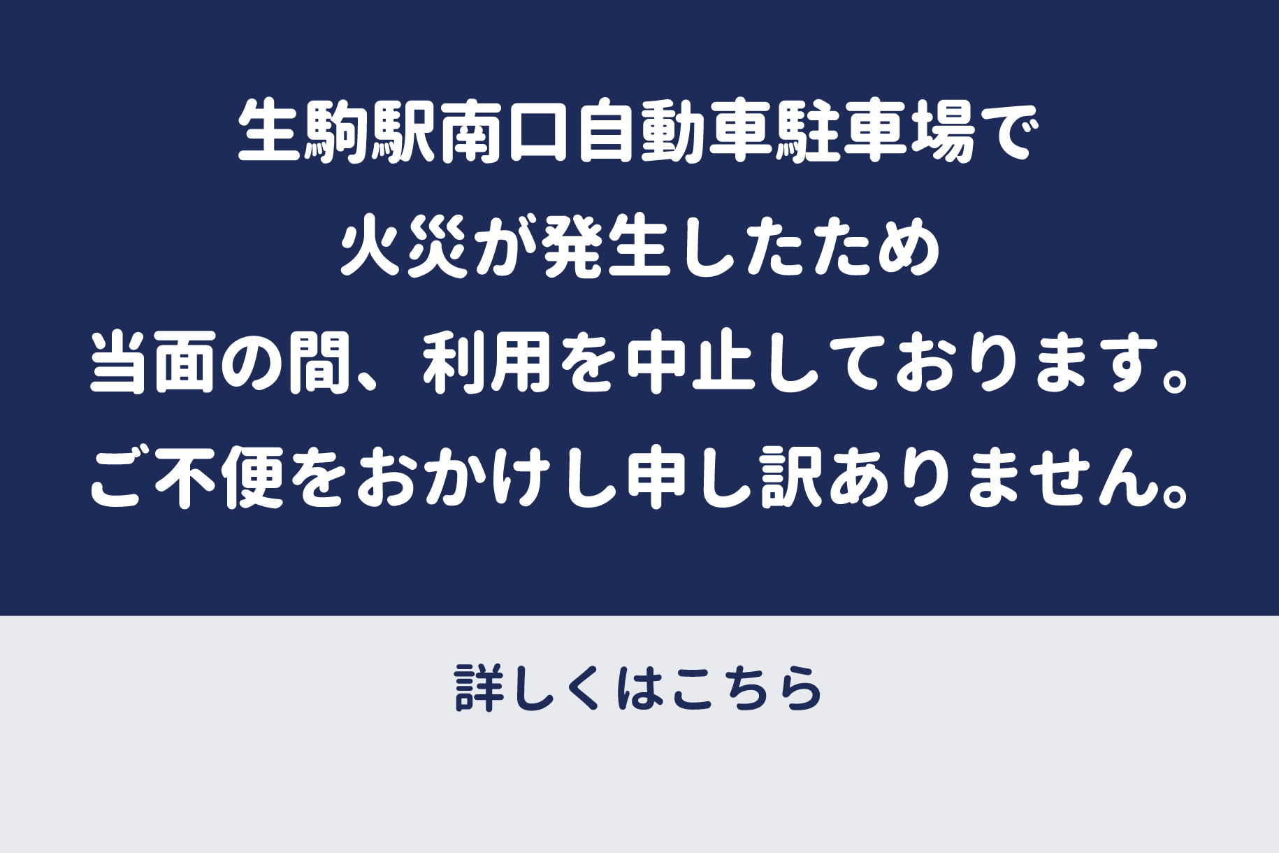 生駒駅南口自動車駐車場で火災が発生したため当面の間、利用を中止しております。ご不便をおかけし申し訳ありません。