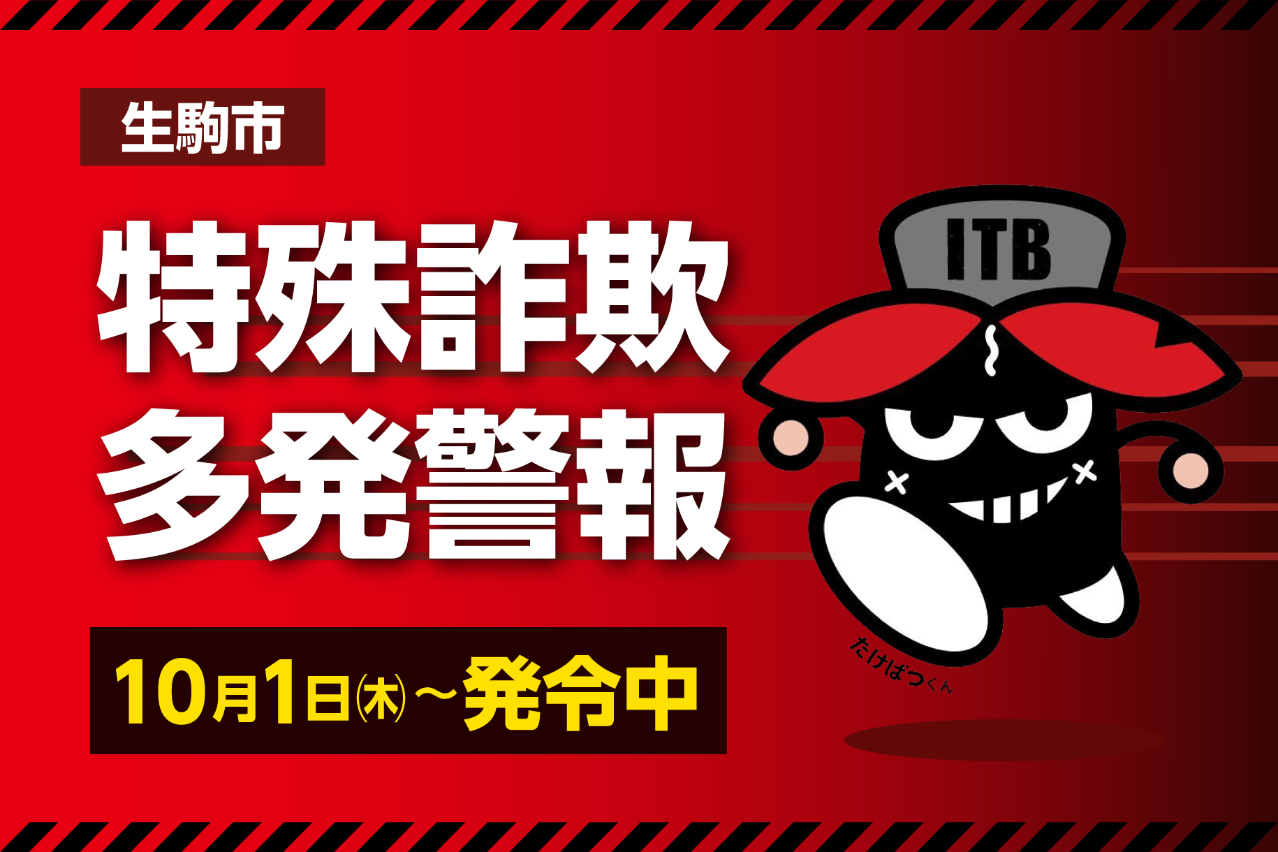 生駒市特殊詐欺多発警報を10月1日（木曜日）から発令中