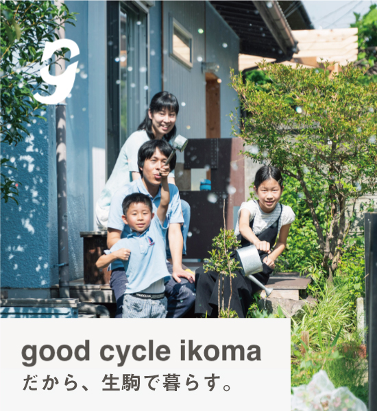 good cycle ikoma だから、生駒で暮らす。