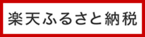 楽天ふるさと納税