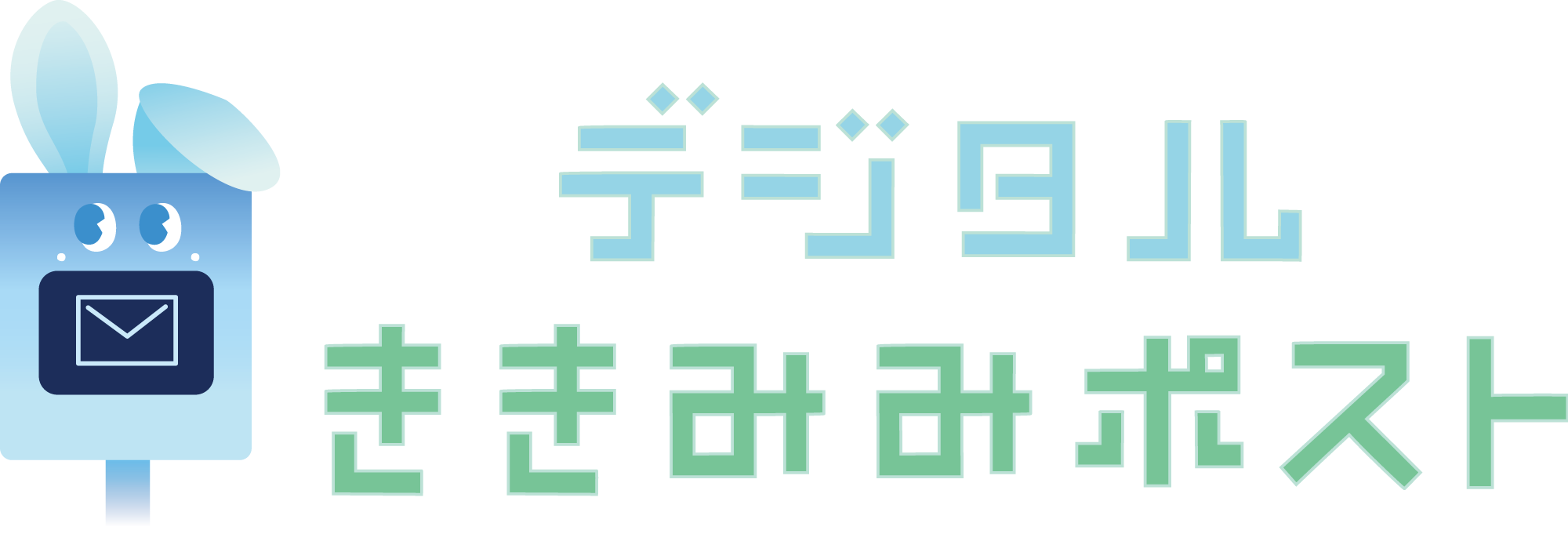 デジタルききみみポスト