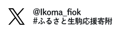 「ふるさと生駒応援寄附」twitterで開く
