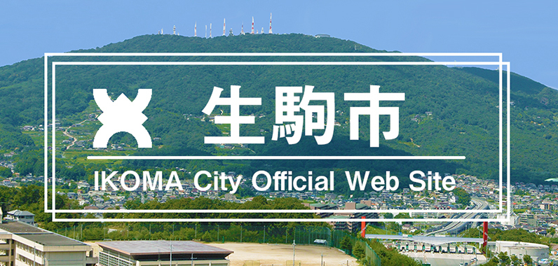 生駒市公式ホームページ