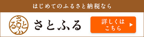 ふるさと納税総合サイト　さとふる　ふるさと納税寄附金お申込フォームはこちら