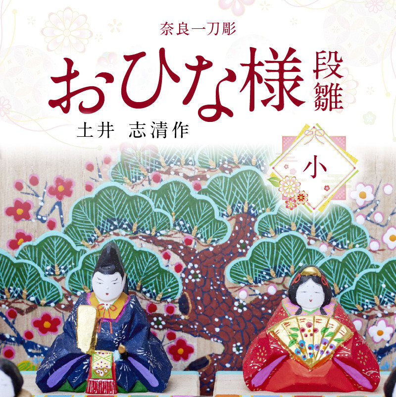 土井志清作　伝統工芸　奈良一刀彫のおひな様