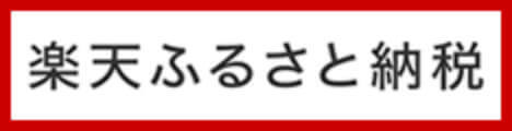 楽天ふるさと納税へのリンクバナー