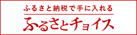 ふるさとチョイスへのリンク