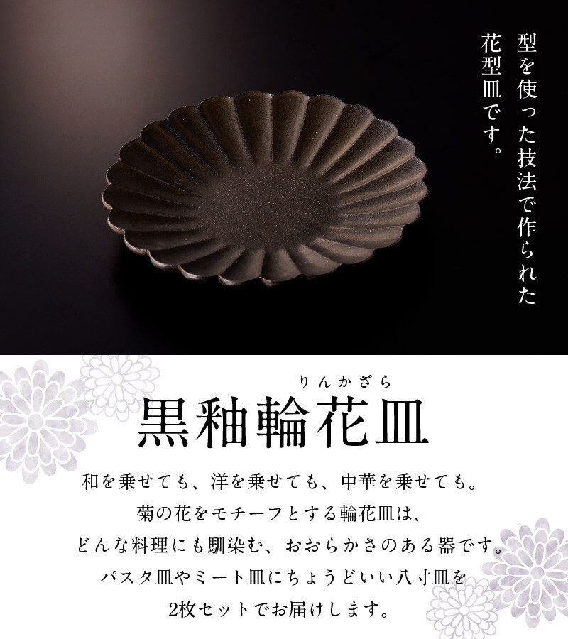 おすすめのお礼の品 黒釉輪花皿セット(8寸皿×2枚) | 生駒市公式 ...