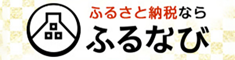 ふるなびリンク先