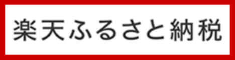 楽天ふるさと納税へのリンク