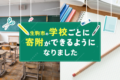 使いみち【学校を応援】のイメージ写真