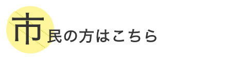 市民の方はこちら