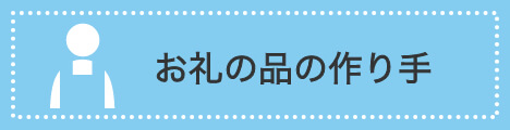 お礼の品の作り手