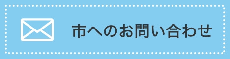 市へのお問い合わせ