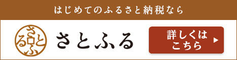 さとふる