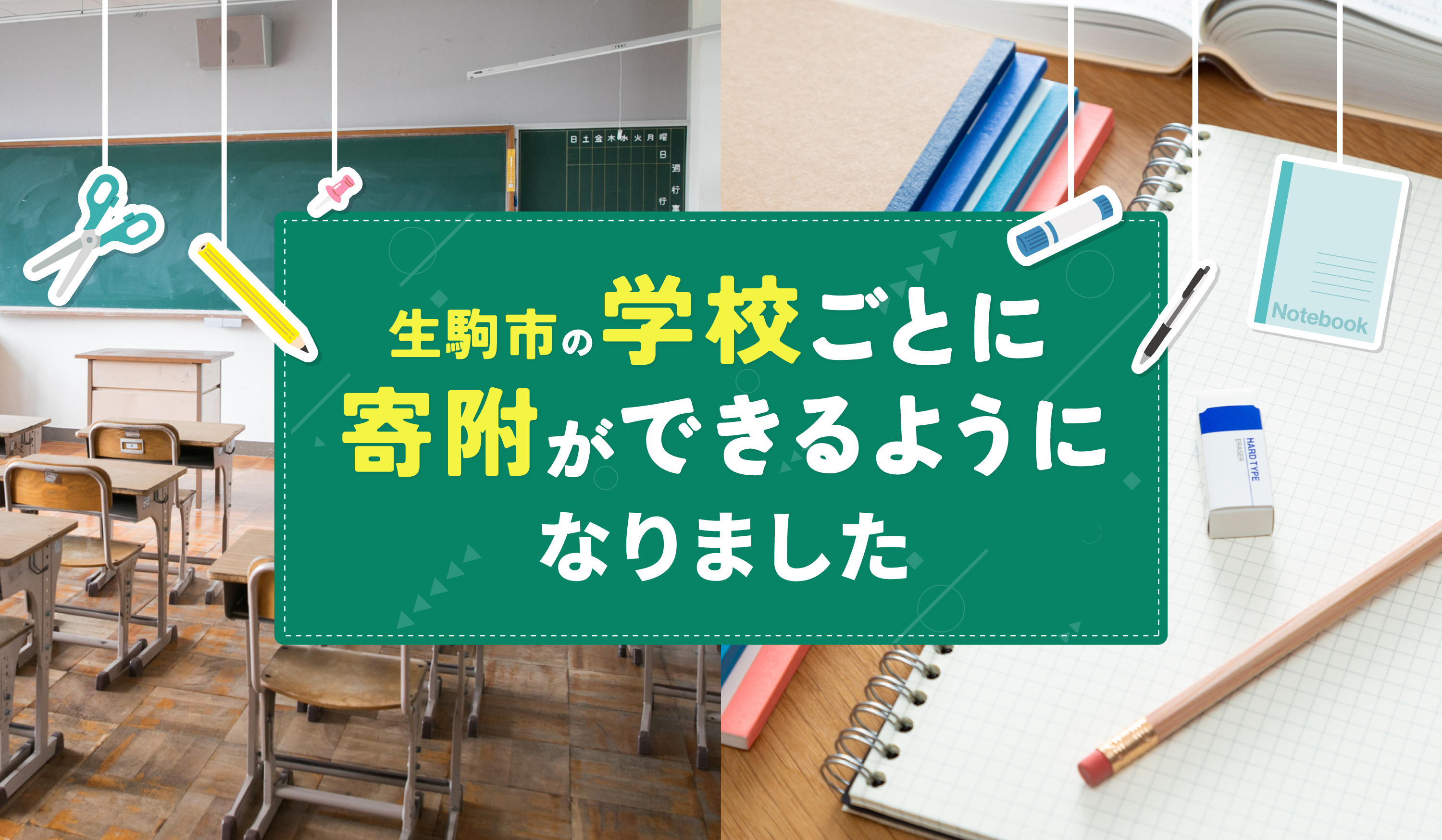 生駒市の学校ごとに寄附ができるようになりました