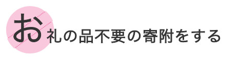 お礼の品不要の寄附をする