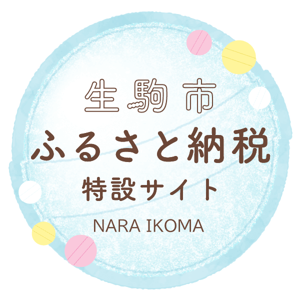 生駒市ふるさと納税特設サイト