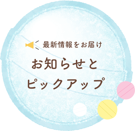 最新情報をお届け お知らせとピックアップ