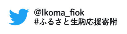 「ふるさと生駒応援寄附」twitterで開く