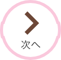 次へ