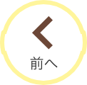 前へ