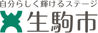 自分らしく輝けるステージ 生駒市