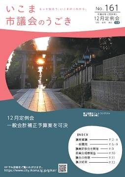 いこま市議会のうごきNo.161表紙