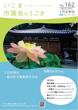 いこま市議会のうごきNo.162表紙