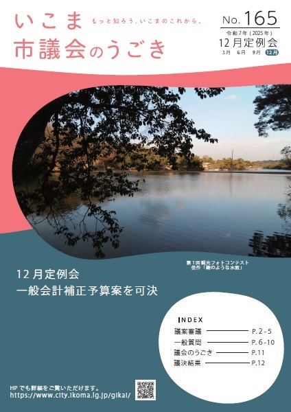 いこま市議会のうごきNo.165表紙