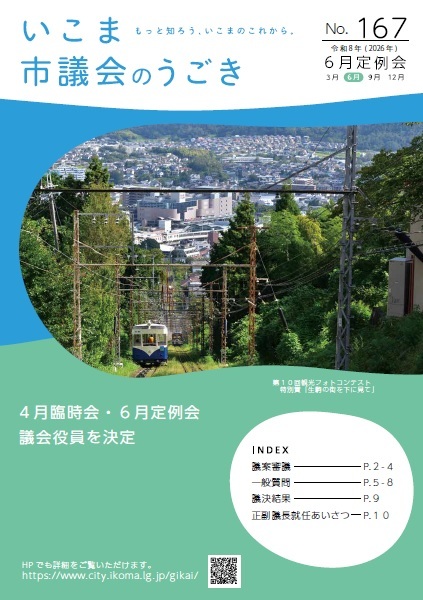 いこま市議会のうごきNo.167表紙