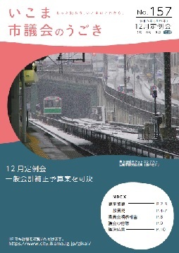 いこま市議会のうごきNo.157表紙