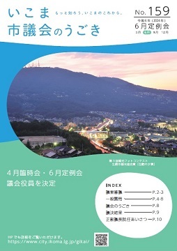 いこま市議会のうごきNo.159表紙