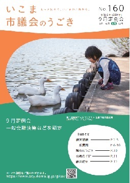 いこま市議会のうごきNo.160表紙