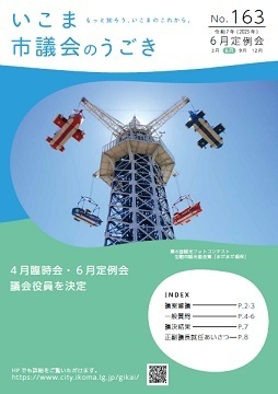いこま市議会のうごきNo.163表紙