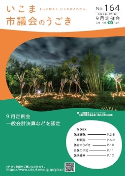 いこま市議会のうごきNo.164表紙