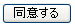 同意する