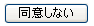 同意する