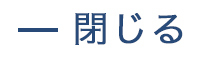 閉じる