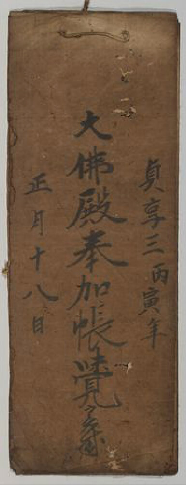 大仏修復奉加帳覚　貞享3年(1686)