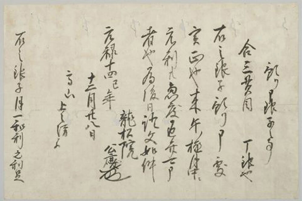 上之坊宛銀子借用状　元禄14年(1701)