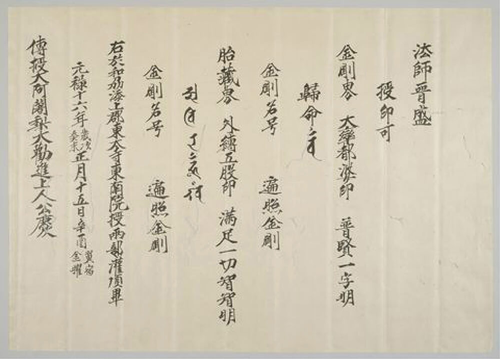 晋盛法師宛印信　元禄16年(1703)