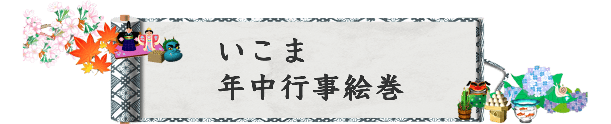 いこま年中行事絵巻