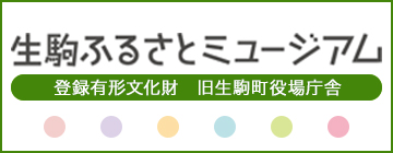 生駒ふるさとミュージアム