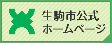 生駒市公式ホームページ