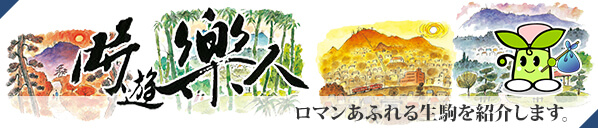 時遊楽人・ロマンあふれる生駒を紹介します。