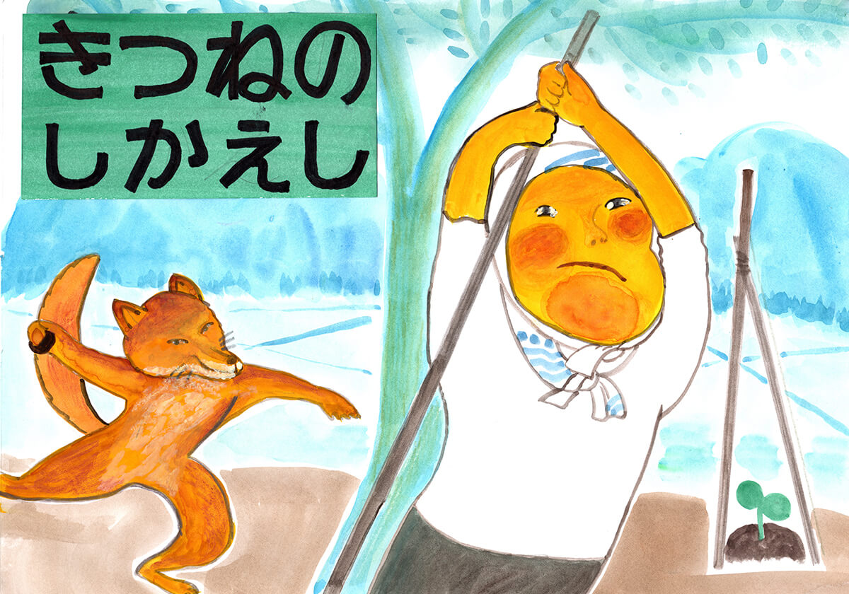 きつねのしかえし1枚目
