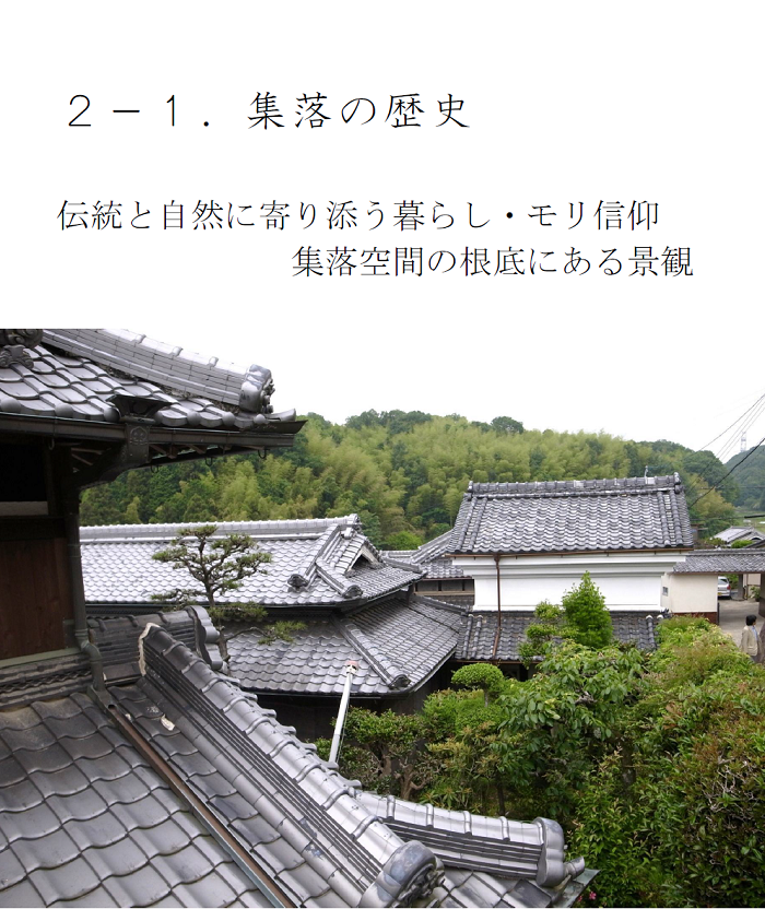 伝統と自然に寄り添う暮らし・モリ信仰集落空間の根底にある景観