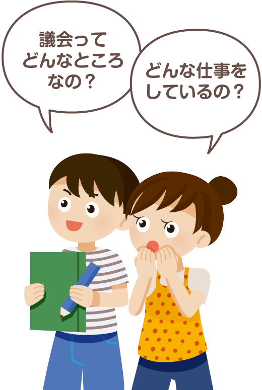 議会ってどんなところなの？どんな仕事をしているの？