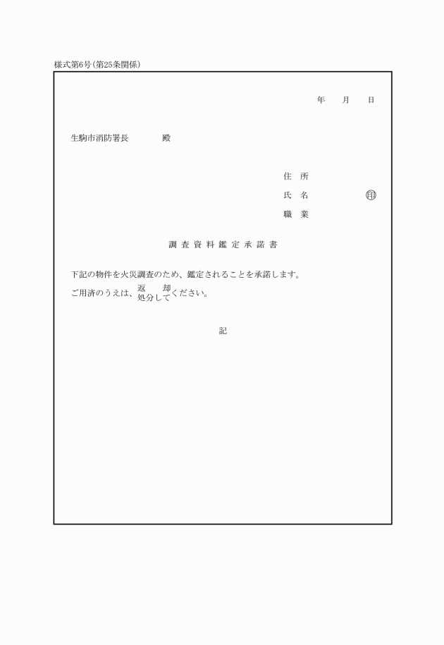 生駒市火災原因及び損害調査規程